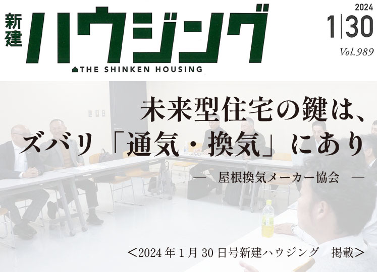 2024年1月30日号新建ハウジング　「通気・換気」について話していただいています。—屋根換気メーカー協会—