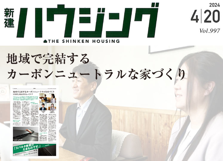 2024年4月20日号新建ハウジング　新産住拓様のインタビューでトーコー製品を評価いただきました。