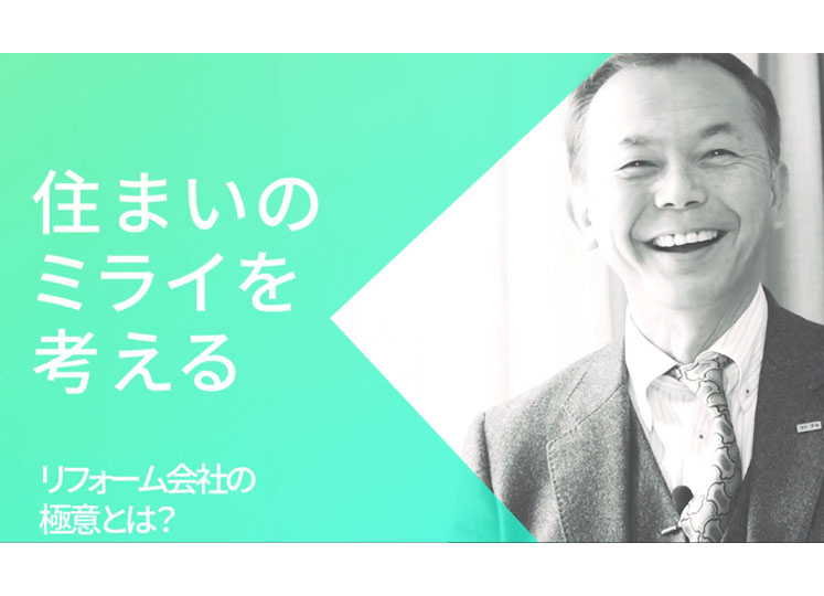 「住まいのミライを考える」　Vol.1・Vol.2　リフォーム会社の極意とは？-株式会社コトブキ-