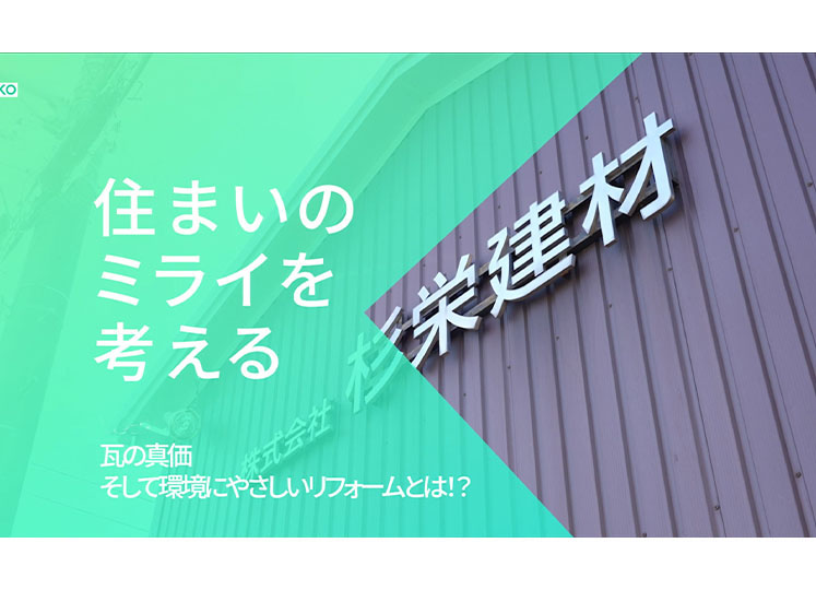 「住まいのミライを考える」　Vol.3・Vol.4　環境にやさしいリフォームとは？-株式会社杉栄建材-