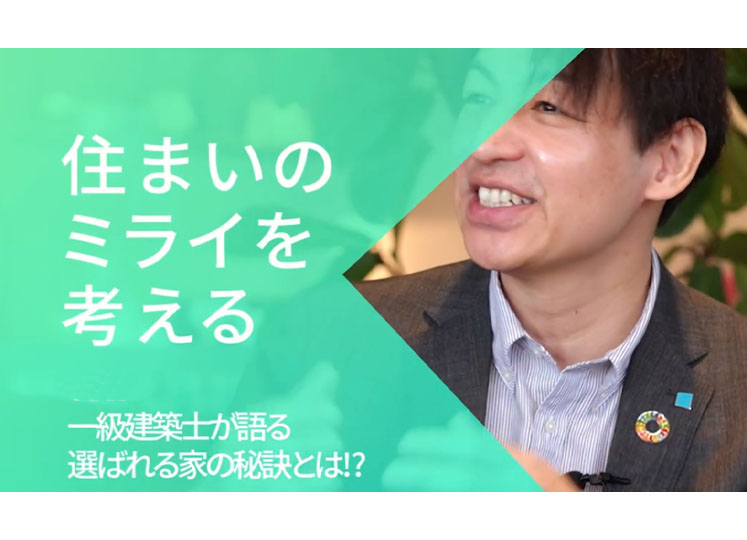 「住まいのミライを考える」　Vol.5・Vol.6　環境にやさしいリフォームとは？-株式会社杉栄建材-