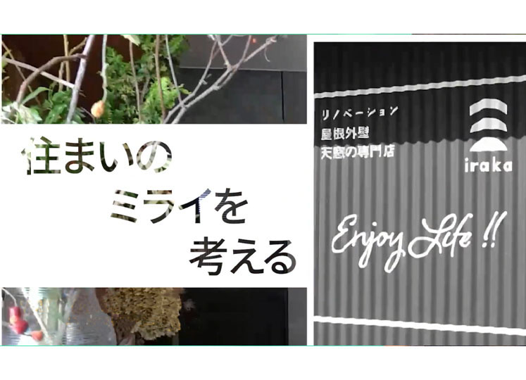 「住まいのミライを考える」　Vol.7・Vol.8・Vol.9　若手や女性も活躍できるリフォーム会社の秘訣とは？-株式会社いらか-