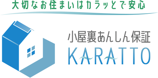 小屋裏安心保証 KARATTO