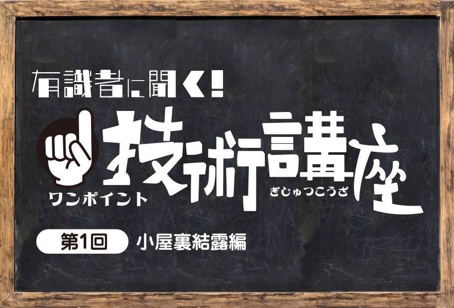 有識者に聞く！技術講座【第１回】小屋裏結露編