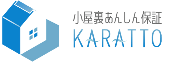 小屋裏あんしん保証 KARATTO