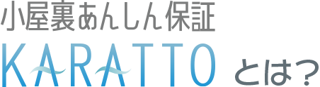 小屋裏安心保証KARATTOとは？