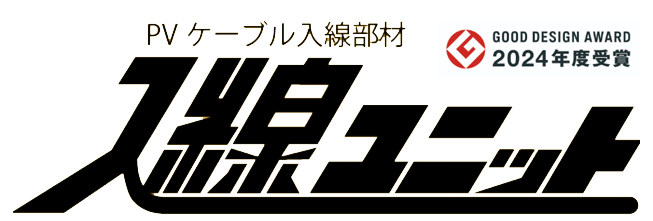 入線ユニットロゴ