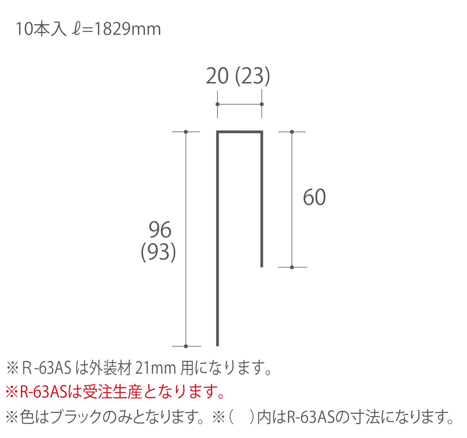 R-63S/R-63AS（スペーサー）