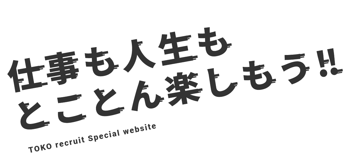 仕事も人生もとことん楽しもう!!