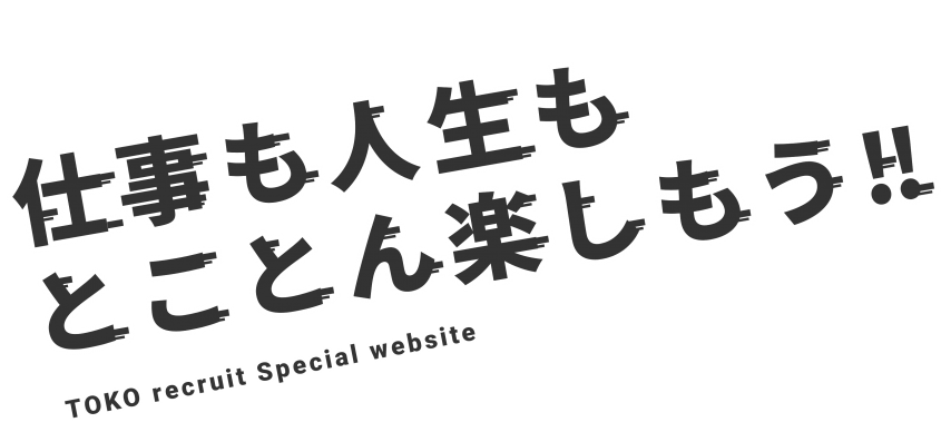 仕事も人生もとことん楽しもう!!