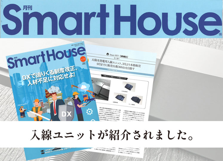2024年3月20日発刊の月刊Smart House 　No.110号に入線ユニットシリーズが記事掲載されました。