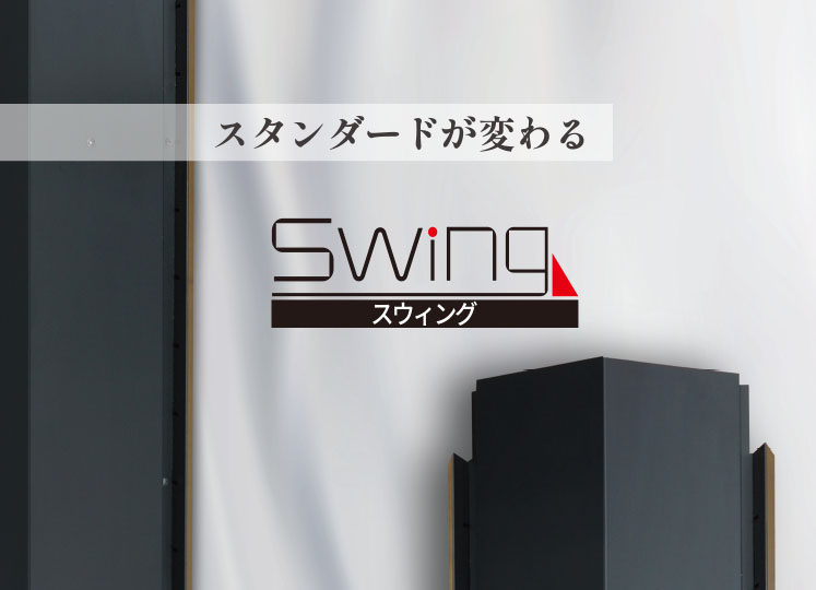 大型台風・ゲリラ豪雨でも安心な棟換気の新定番　スレート・シングル用 「Swing」を新発売