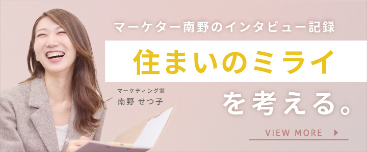 マーケター南野のインタビュー記録　住まいのミライを考える。