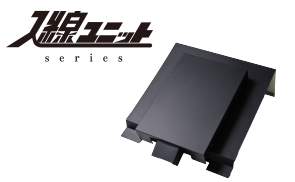 入線ユニットに新たに2アイテムが追加！