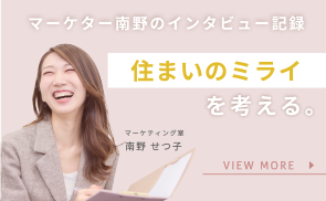 住まいのミライを考える