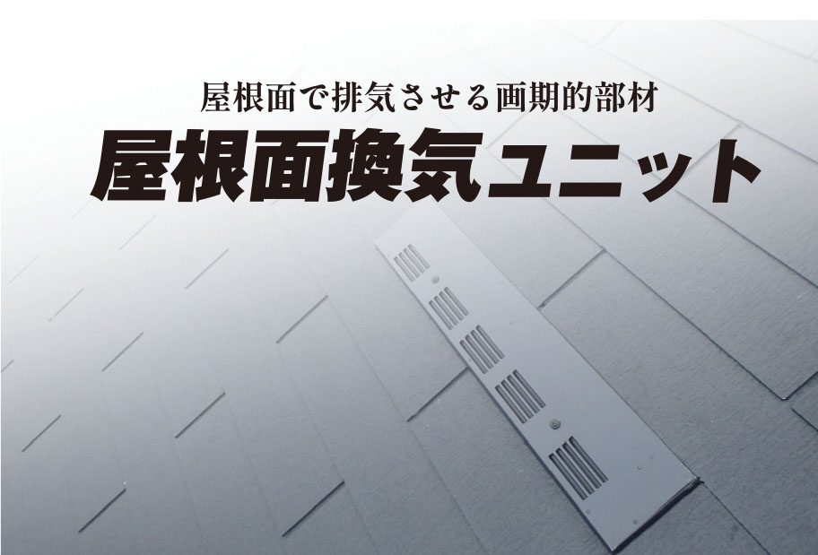 都市部の屋根の味方、「屋根面換気ユニット」が性能アップでリニューアル！ゲリラ豪雨のような短時間の大雨でも安心の防水性能を発揮！